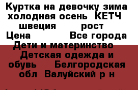 Куртка на девочку зима-холодная осень. КЕТЧ (швеция)92-98 рост  › Цена ­ 2 400 - Все города Дети и материнство » Детская одежда и обувь   . Белгородская обл.,Валуйский р-н